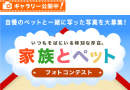 家族とペット フォトコンテスト