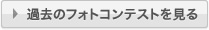 過去のフォトコンテストを見る