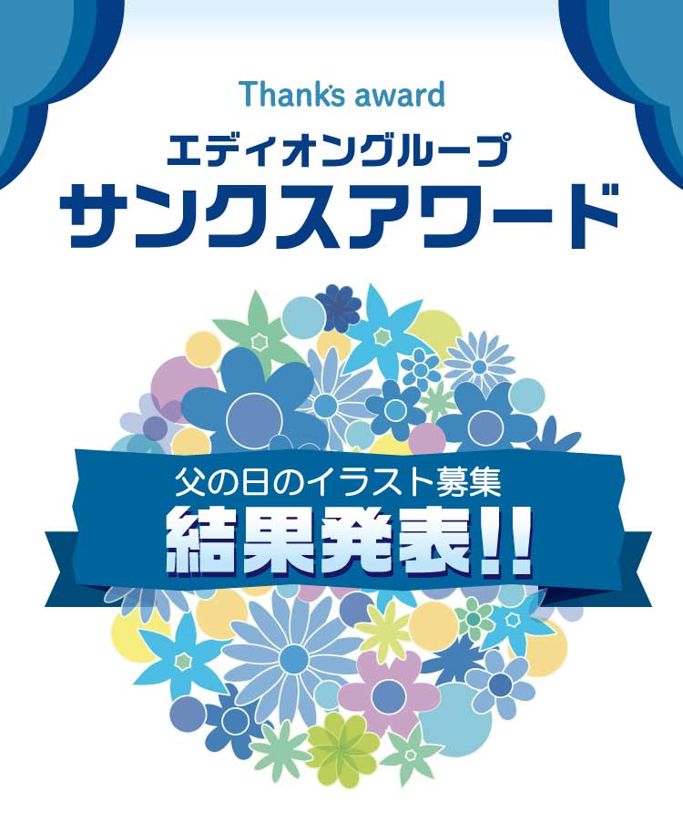 サンクスアワード 父の日のイラスト募集 結果発表 エディオンメンバーズサイト