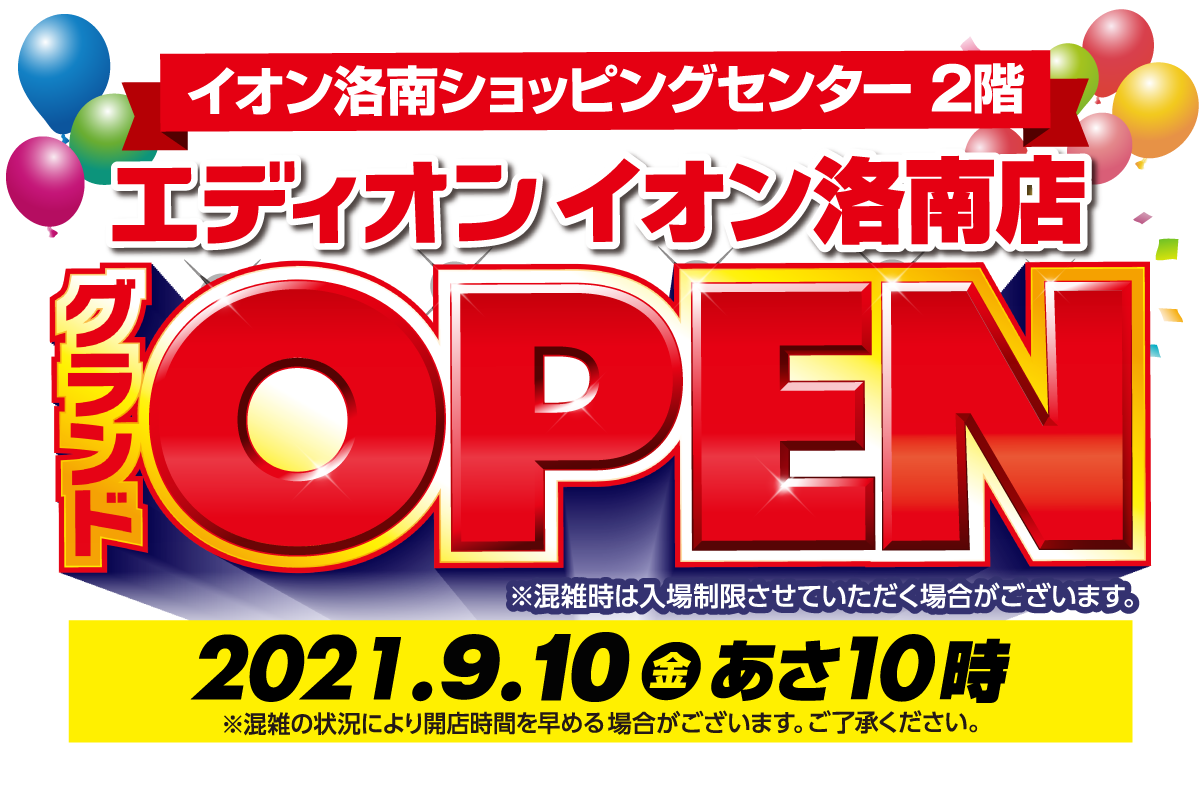 イオン洛南店限定 グランドopen Dポイント エディオンポイントを還元 エディオンメンバーズサイト