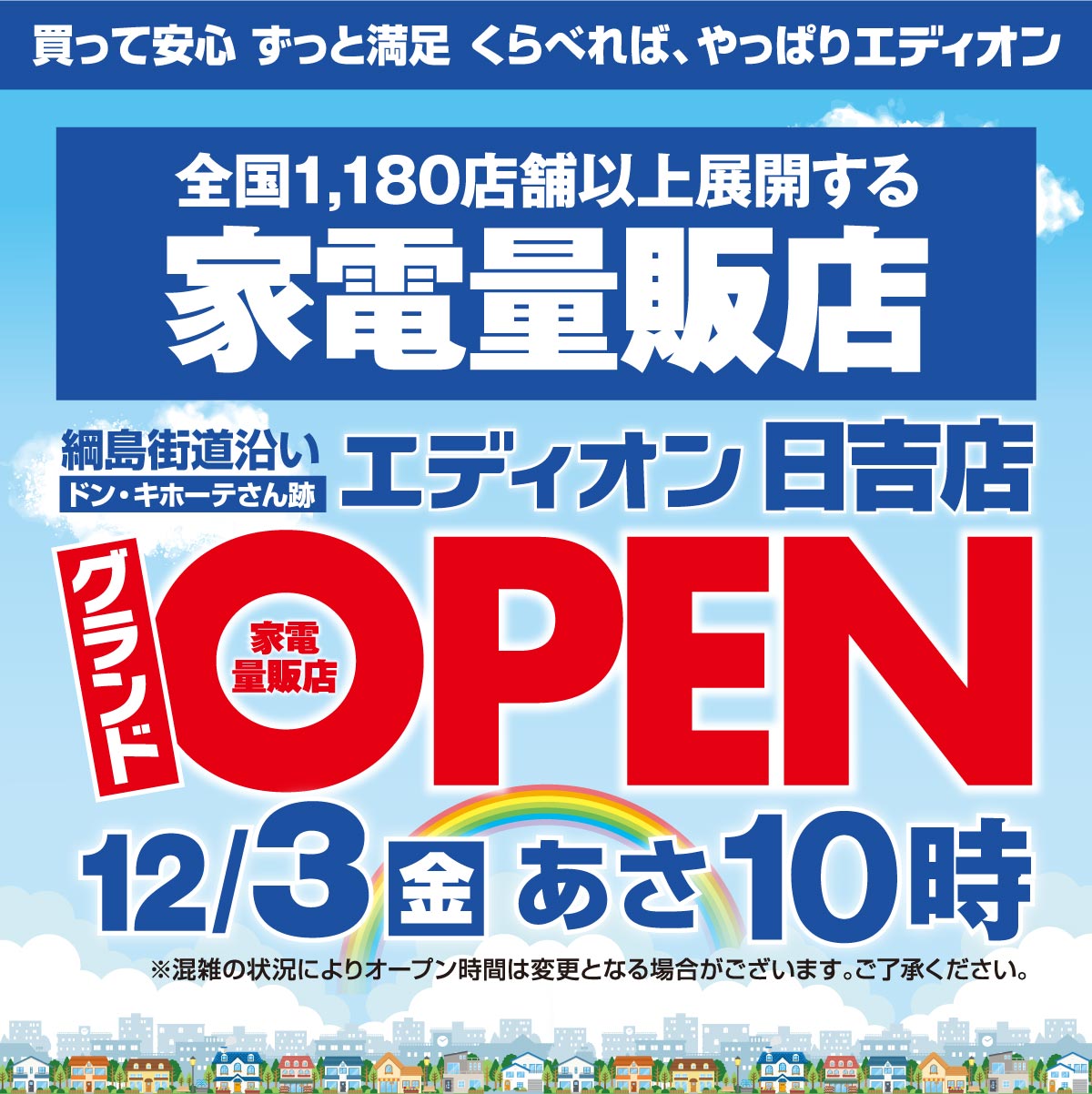 日吉店 グランドopen Dポイント エディオンポイントを還元 エディオンメンバーズサイト