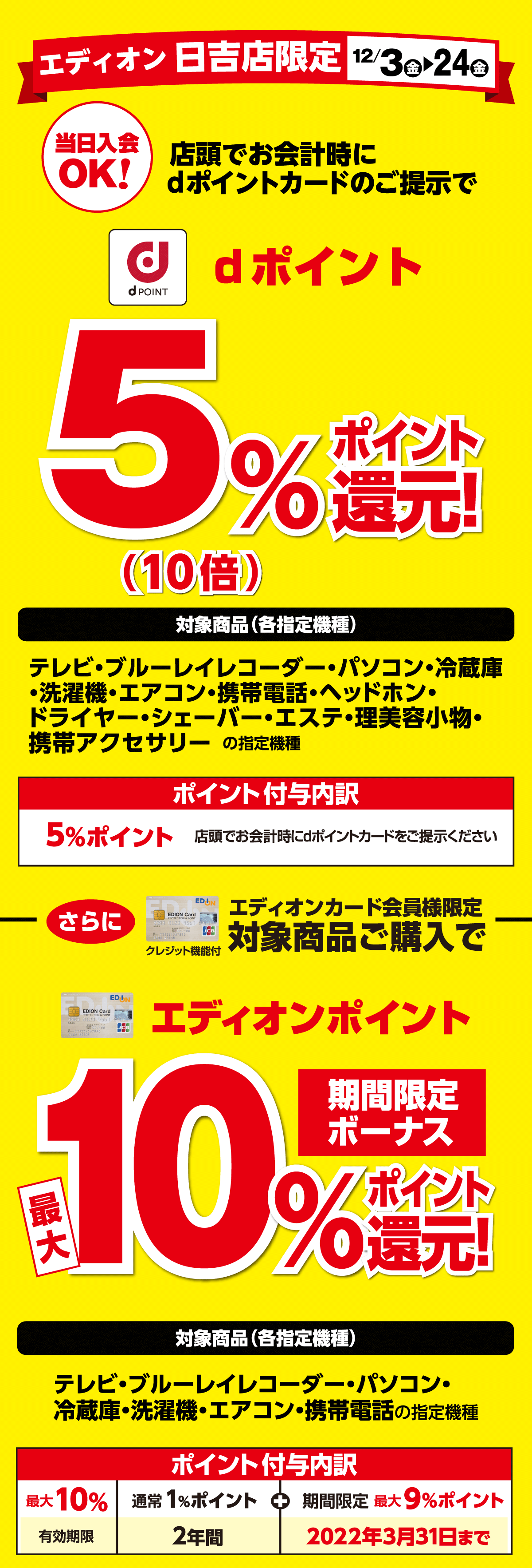 日吉店 グランドopen Dポイント エディオンポイントを還元 エディオンメンバーズサイト