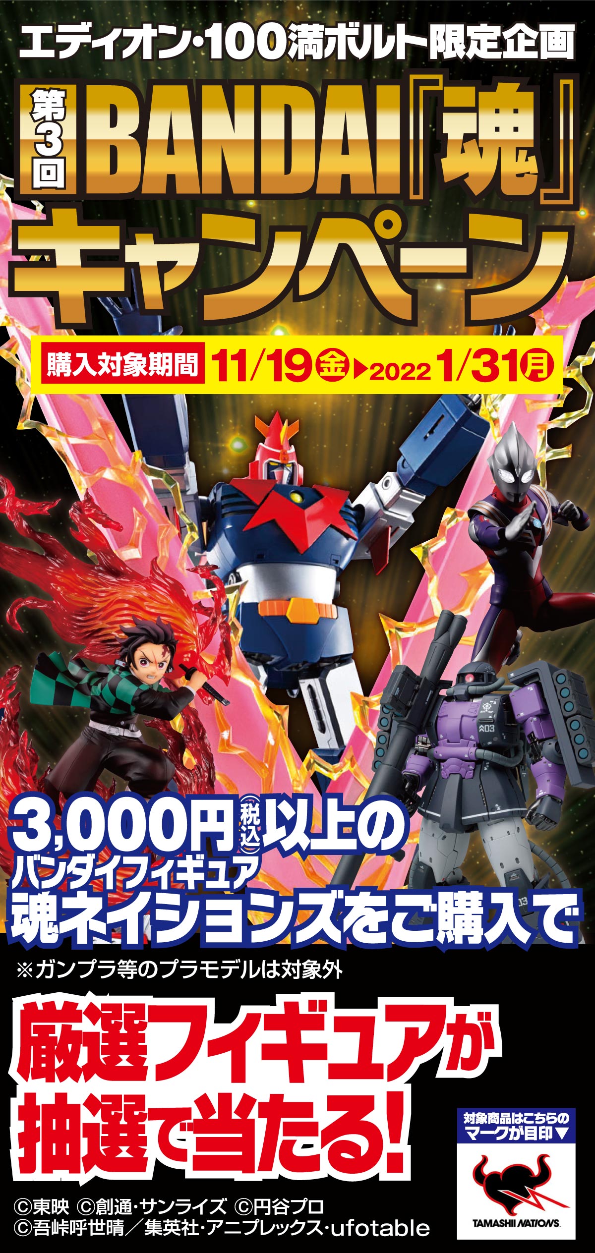 第3回bandai 魂 キャンペーン 厳選フィギュアが抽選で当たる エディオンメンバーズサイト