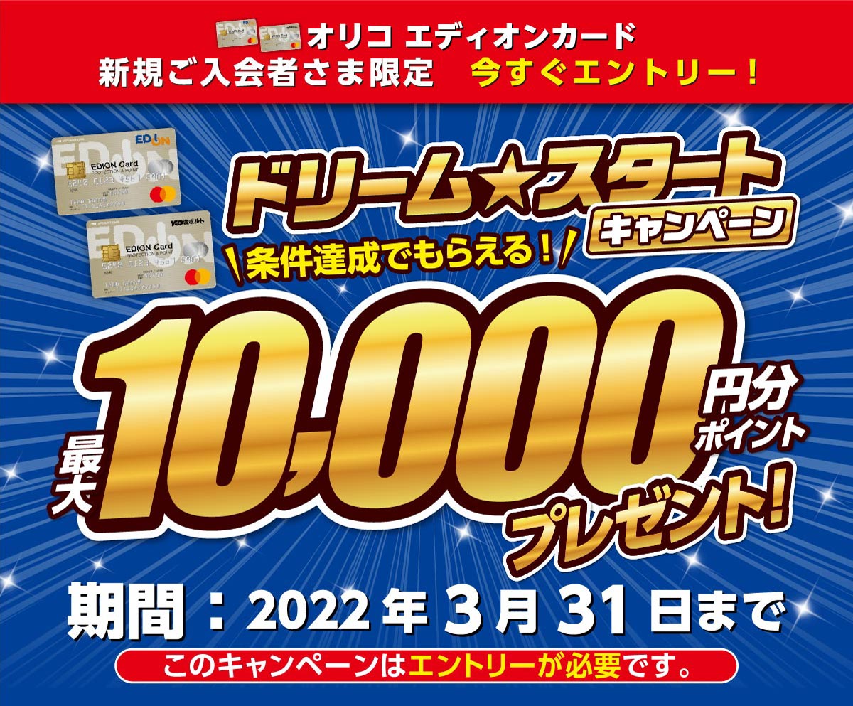 最大10 000円分ポイントプレゼント ドリーム スタートキャンペーン エディオンメンバーズサイト 最大10 000円分ポイントプレゼント ドリーム スタートキャンペーン エディオンメンバーズサイト