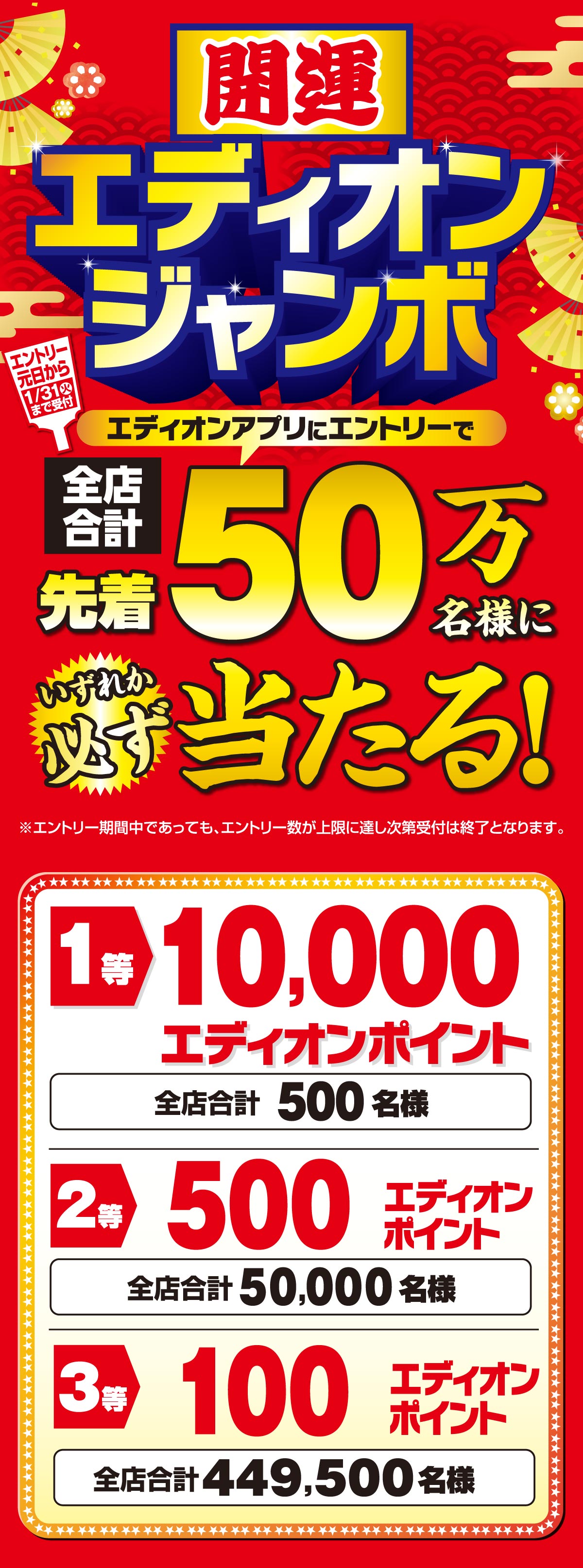 開運エディオンジャンボ》先着50万名様にポイント当たる！｜エディオンメンバーズサイト