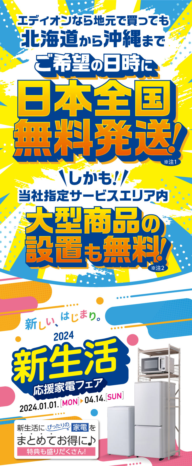 新しい始まり！新生活応援フェア！｜エディオンメンバーズサイト