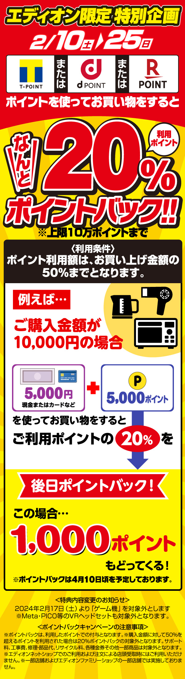 2/10～2/25】期間限定対象のポイントでお買物するとお得！｜エディオン