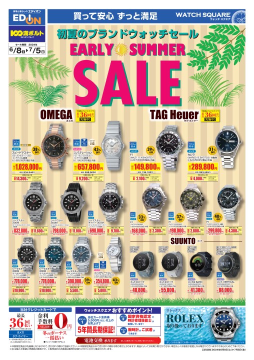 ウォッチスクエアチラシ 2024/6/8～7/5