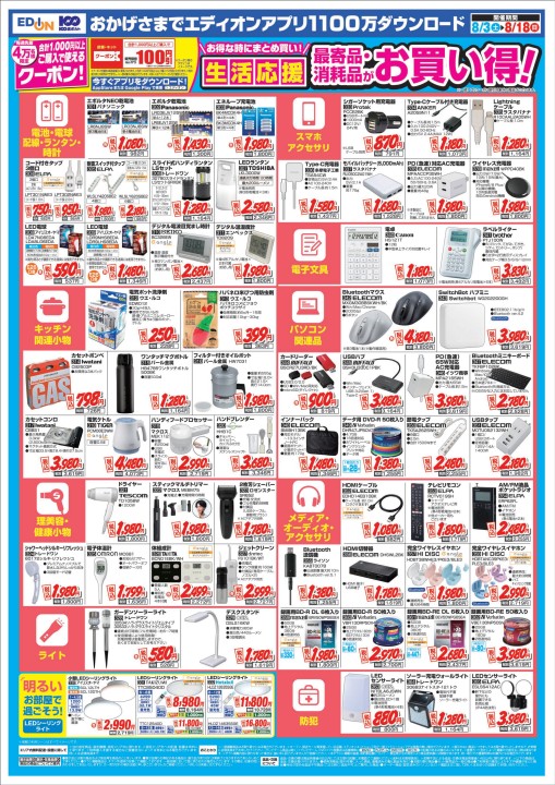 エディオン夏フェス 家電・日用品生活応援特価品 2024/8/3～8/18