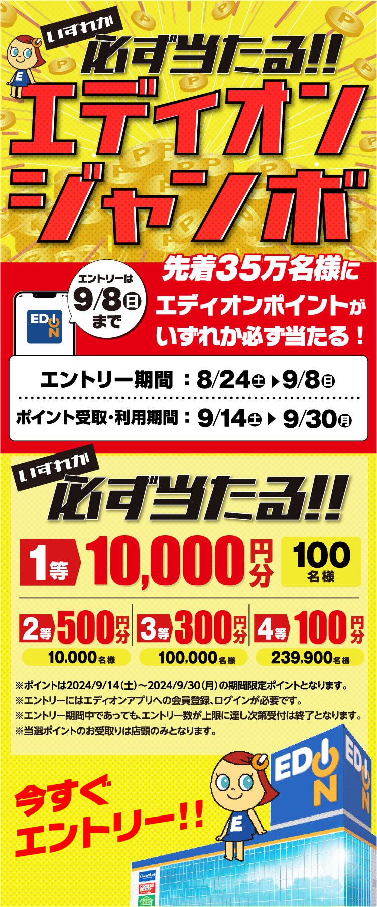 エディオンアプリで100ポイント～1万ポイントが先着35万名に当たる。～9/8。 | 節約速報