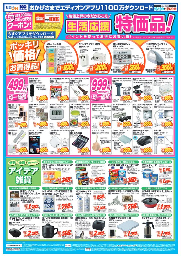 家電・日用品生活応援特価