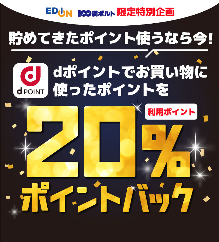 貯めてきたポイント使うなら今！dポイントで20％ポイントバック｜エディオンメンバーズサイト