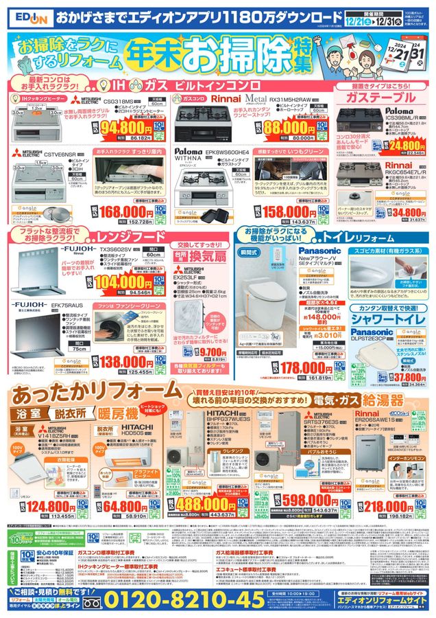 2024.12 歳末SALE アプリでもっとお得に！チラシ