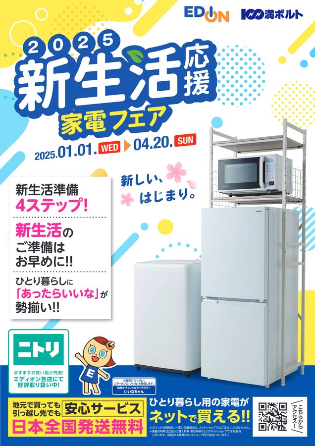 2025 新生活応援家電フェア 2025/1/1~4/20