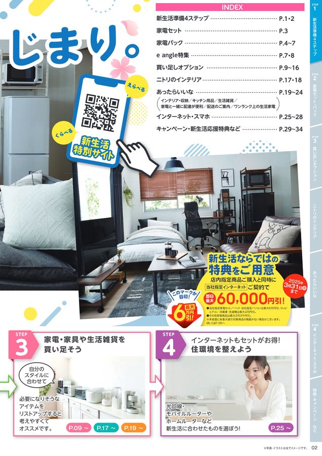 2025 新生活応援家電フェア 2025/1/1~4/20