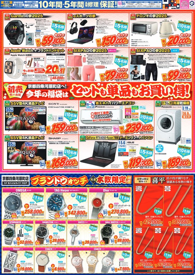 京都四条河原町店 2025初売りチラシ