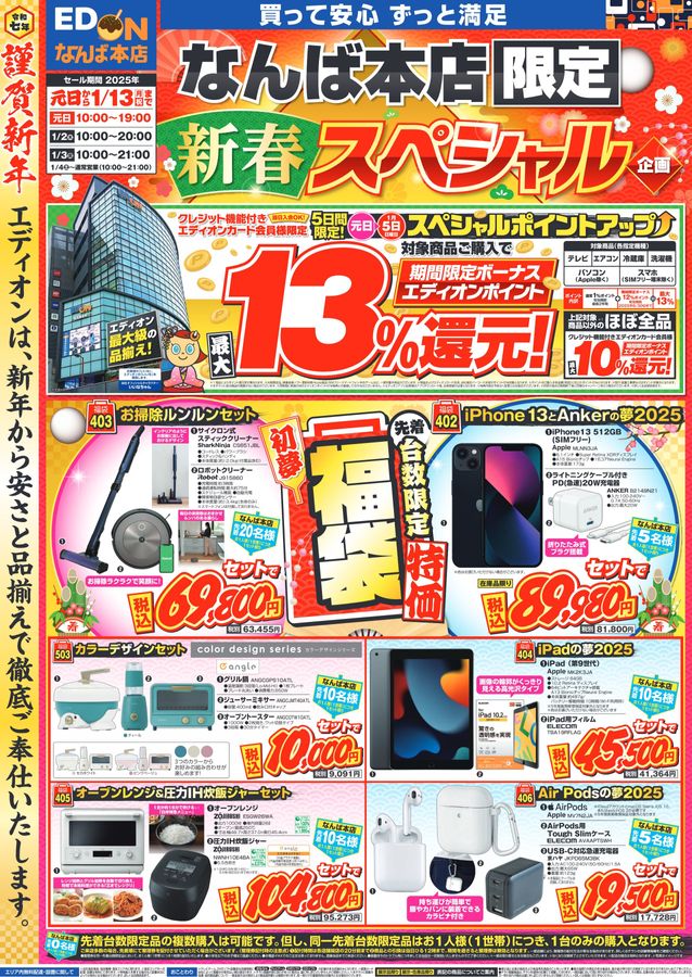 なんば本店 2025初売りチラシ