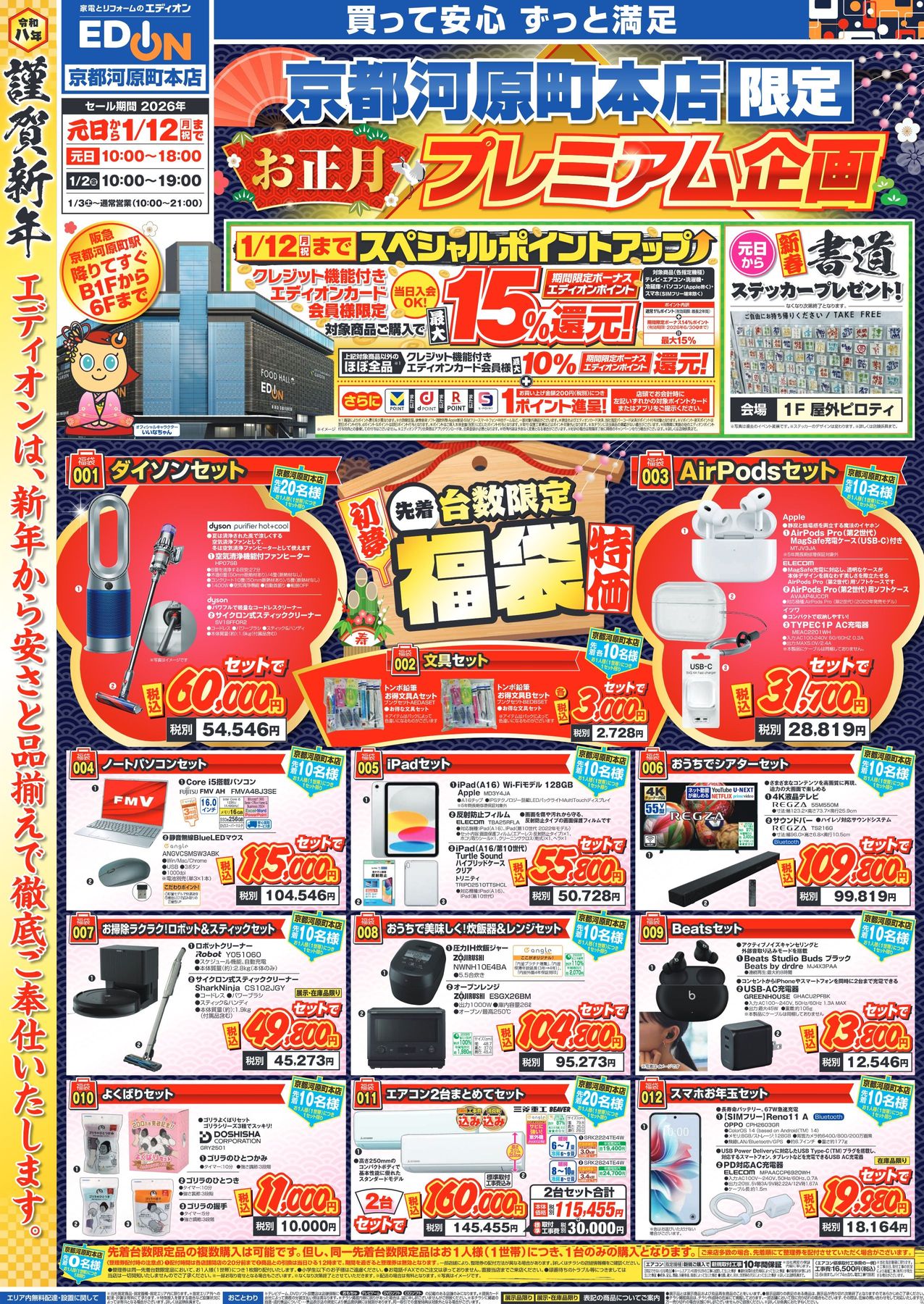 京都河原町本店限定 初売りチラシ｜エディオンメンバーズサイト