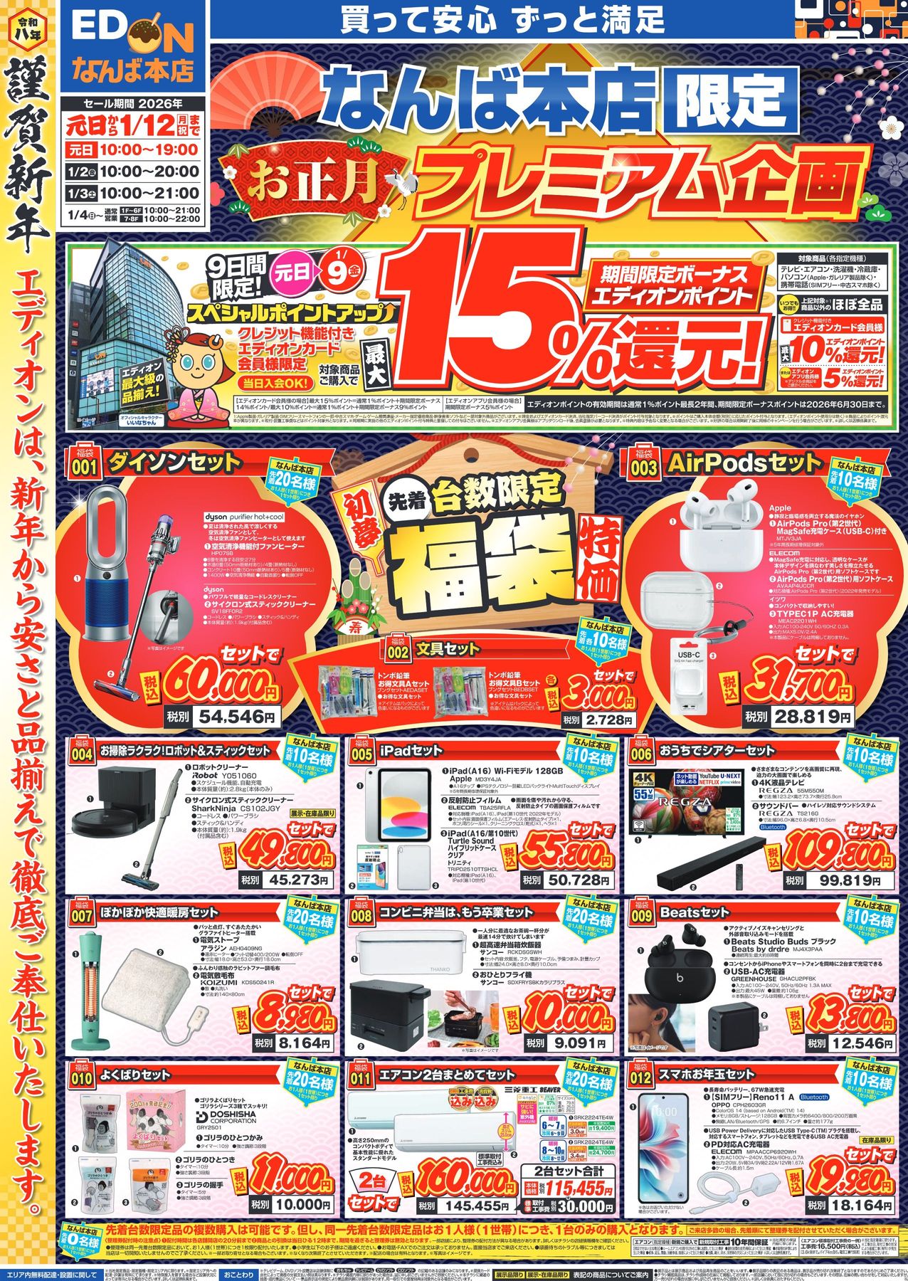 なんば本店限定 初売りチラシ｜エディオンメンバーズサイト