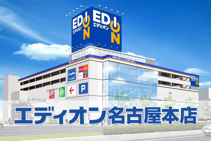 エディオン名古屋本店 店舗 商品情報 エディオンメンバーズサイトエディオンメンバーズサイト