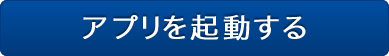 アプリを起動する