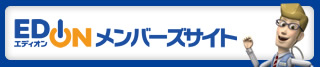 エディオンメンバーズサイト