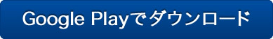 Google Playでダウンロード